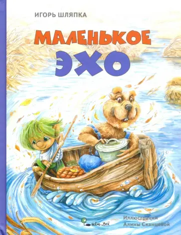 Игорь Шляпка - Маленькое Эхо Игорь Шляпка - Маленькое Эхо обложка книги