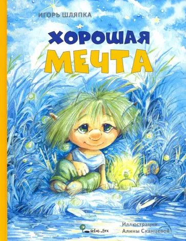 Игорь Шляпка - Хорошая мечта Игорь Шляпка - Хорошая мечта обложка книги