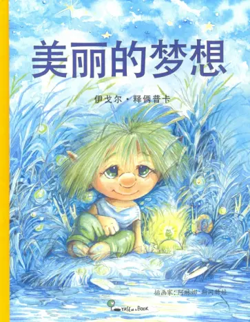 Игорь Шляпка - Хорошая мечта (на китайском языке) Игорь Шляпка - Хорошая мечта (на китайском языке) обложка книги