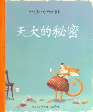 Елена Хаецкая - Самый главный секрет (на китайском языке) обложка книги