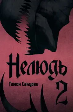 Сакураи Гамон - Нелюдь. Том 2 обложка книги