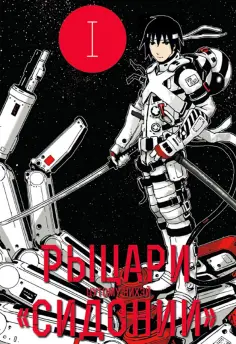 Нихэй Цутому - Рыцари "Сидонии". Том 1 обложка книги