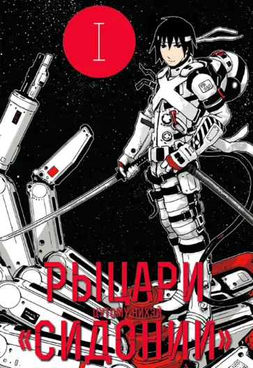 Нихэй Цутому - Рыцари "Сидонии". Том 1 Нихэй Цутому - Рыцари "Сидонии". Том 1 обложка книги