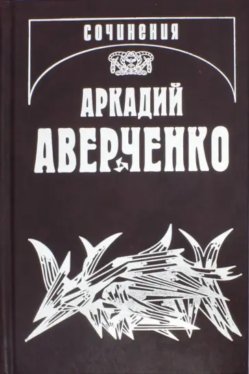Аркадий Аверченко - Собрание сочинений в 13-ти томах. Том 10. В дни Содома и Гоморры обложка книги