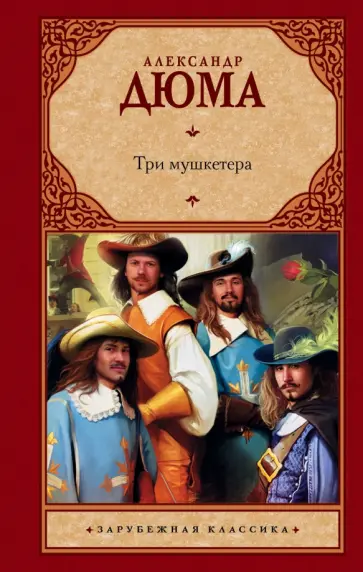 Александр Дюма - Три мушкетера Александр Дюма - Три мушкетера обложка книги