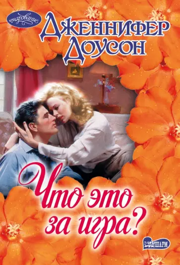 Дженнифер Доусон - Что это за игра? обложка книги