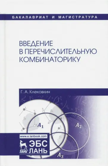 Геннадий Клековкин - Введение в перечислительную комбинаторику. Учебное пособие обложка книги