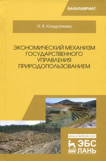 Ирина Кондратьева - Экономический механизм государственного управления природопользованием. Учебное пособие обложка книги