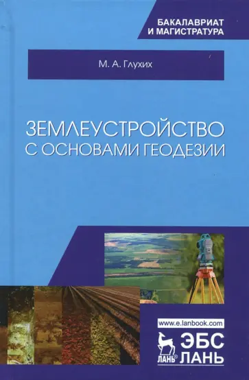 Мин Глухих - Землеустройство с основами геодезии. Учебное пособие Мин Глухих - Землеустройство с основами геодезии. Учебное пособие обложка книги