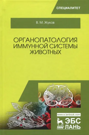 Владимир Жуков - Органопатология иммунной системы животных. Учебное пособие Владимир Жуков - Органопатология иммунной системы животных. Учебное пособие обложка книги