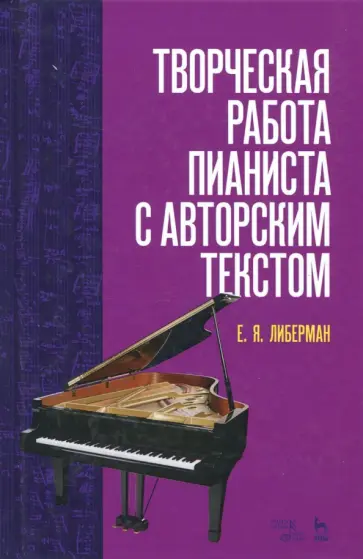 Евгений Либерман - Творческая работа пианиста с авторским текстом. Учебное пособие обложка книги