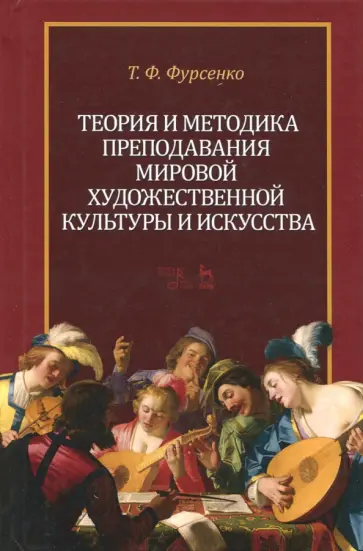 Татьяна Фурсенко - Теория и методика преподавания мировой художественной культуры и искусства. Учебное пособие Татьяна Фурсенко - Теория и методика преподавания мировой художественной культуры и искусства. Учебное пособие обложка книги