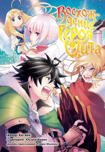 Кю, Юсаги - Восхождение героя Щита. Том 7 обложка книги