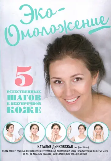 Наталья Дичковская - Эко-Омоложение. 5 естественных шагов к безупречной коже Наталья Дичковская - Эко-Омоложение. 5 естественных шагов к безупречной коже обложка книги