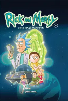Старкс, Ванамен - Рик и Морти. Книга 2. Нужно больше приключений обложка книги