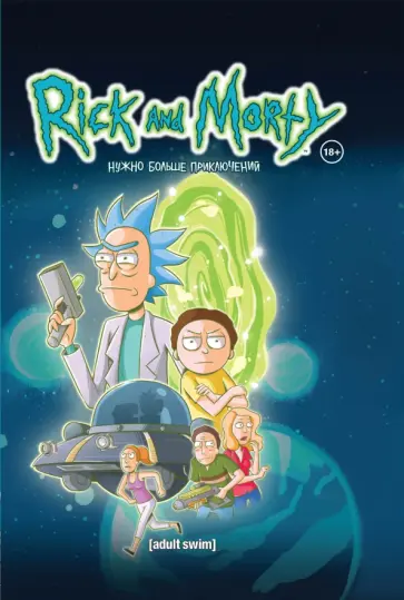 Старкс, Ванамен - Рик и Морти. Книга 2. Нужно больше приключений Старкс, Ванамен - Рик и Морти. Книга 2. Нужно больше приключений обложка книги