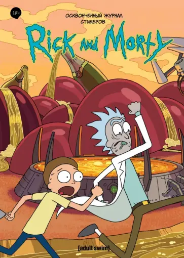 Осквонченный журнал стикеров Рик и Морти обложка книги