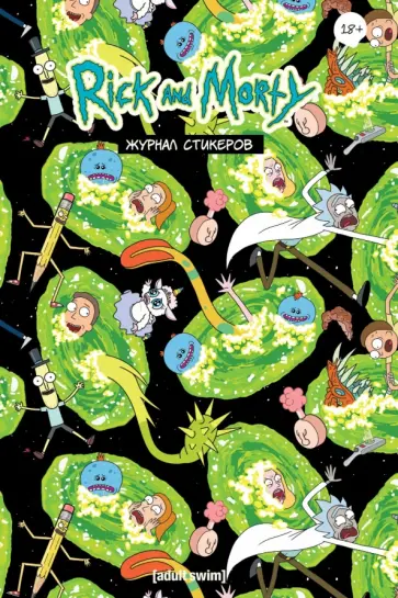 Журнал стикеров Рик и Морти обложка книги