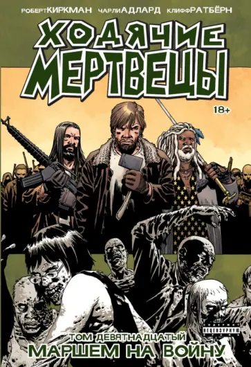 Роберт Киркман - Ходячие Мертвецы. Том 19. Маршем на войну Роберт Киркман - Ходячие Мертвецы. Том 19. Маршем на войну обложка книги