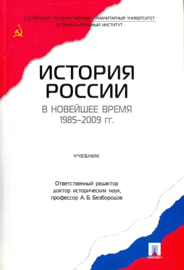 Безбородов, Елисеева - История России в новейшее время.1985-2009 гг. Безбородов, Елисеева - История России в новейшее время.1985-2009 гг. обложка книги