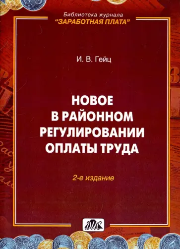 Игорь Гейц - Новое в районном регулировании оплаты труда обложка книги
