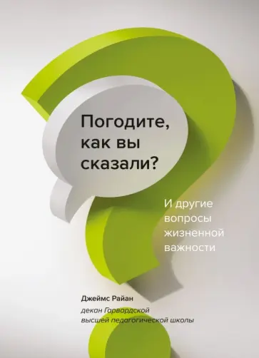 Джеймс Райан - Погодите, как вы сказали? И другие вопросы жизненной важности обложка книги