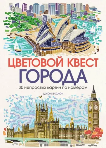 Джон Вудкок - Цветовой квест. Города. 30 непростых картин по номерам Джон Вудкок - Цветовой квест. Города. 30 непростых картин по номерам обложка книги