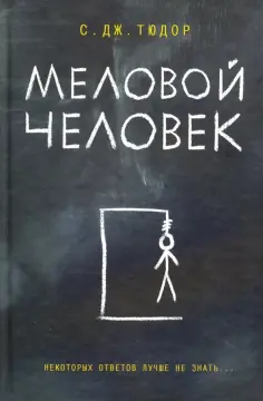 С. Тюдор - Меловой Человек обложка книги