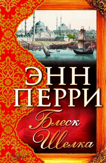 Энн Перри - Блеск шелка Энн Перри - Блеск шелка обложка книги