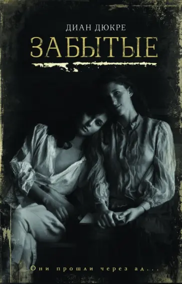 Диан Дюкре - Забытые обложка книги