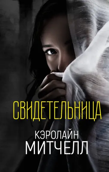 Кэролайн Митчелл - Свидетельница обложка книги