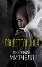 Митчелл Кэролайн