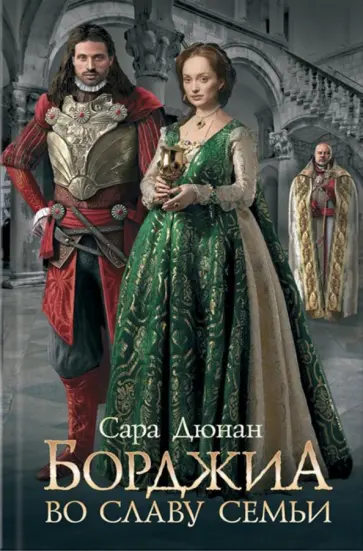 Сара Дюнан - Борджиа. Во славу семьи Сара Дюнан - Борджиа. Во славу семьи обложка книги
