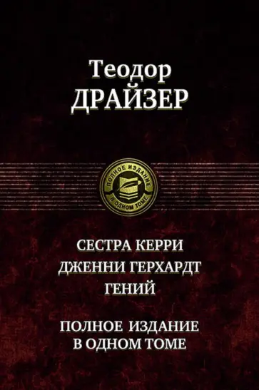 Теодор Драйзер - Сестра Керри. Дженни Герхардт. Гений. Полное издание в одном томе Теодор Драйзер - Сестра Керри. Дженни Герхардт. Гений. Полное издание в одном томе обложка книги
