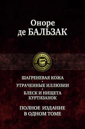 Оноре Бальзак - Шагреневая кожа. Утраченные иллюзии. Блеск и нищета куртизанок. Полное издание в одном томе Оноре Бальзак - Шагреневая кожа. Утраченные иллюзии. Блеск и нищета куртизанок. Полное издание в одном томе обложка книги