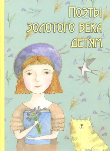 Жуковский, Фет - Поэты золотого века детям Жуковский, Фет - Поэты золотого века детям обложка книги
