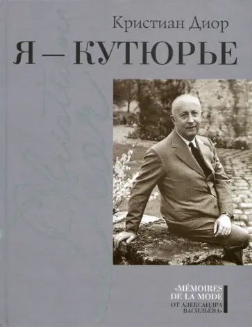 Кристиан Диор - Я - кутюрье Кристиан Диор - Я - кутюрье обложка книги