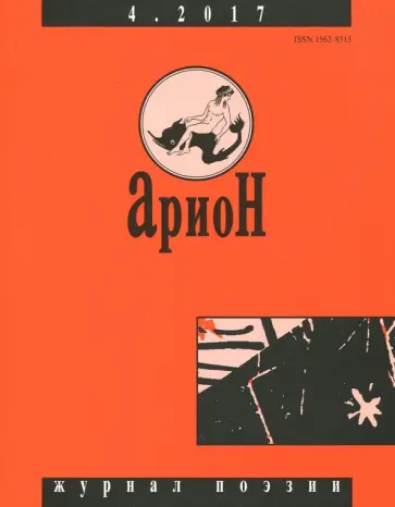 Журнал "Арион" № 4. 2017 Журнал "Арион" № 4. 2017 обложка книги