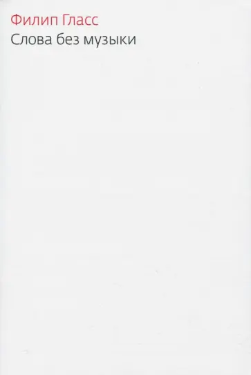 Филипп Гласс - Слова без музыки Филипп Гласс - Слова без музыки обложка книги