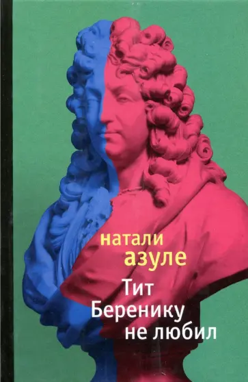Натали Азуле - Тит Беренику не любил обложка книги