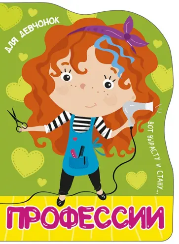 Анна Купырина - Для девчонок обложка книги