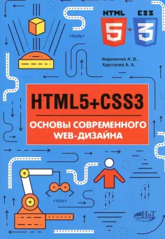 Хрусталев, Кириченко - HTML5 + CSS3. Основы современного WEB-дизайна обложка книги