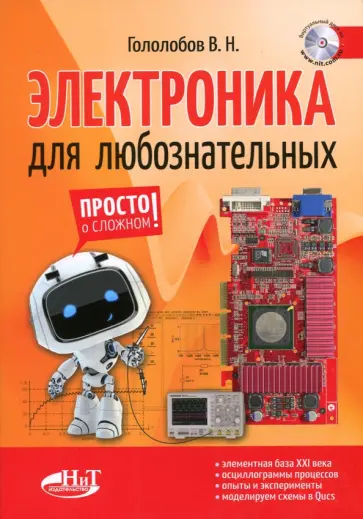 В. Гололобов - Электроника для любознательных + виртуальный диск обложка книги
