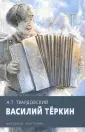 Твардовский Александр Трифонович