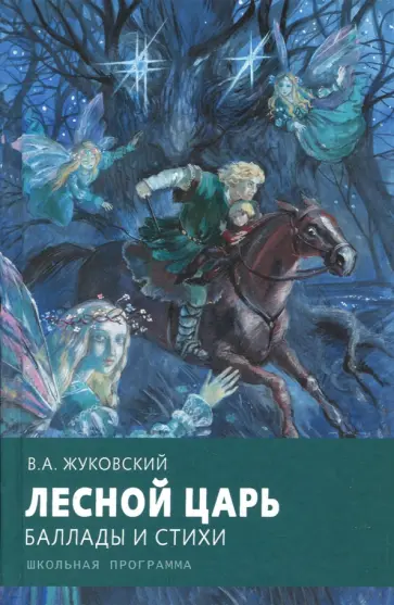 Василий Жуковский - Лесной царь обложка книги