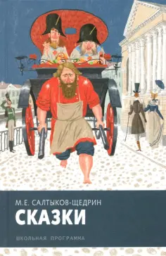 Михаил Салтыков-Щедрин - Сказки обложка книги