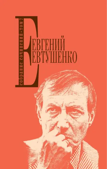 Евгений Евтушенко - Собрание сочинений. Том 7 обложка книги