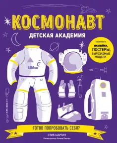 Стив Мартин - Космонавт. Детская академия обложка книги