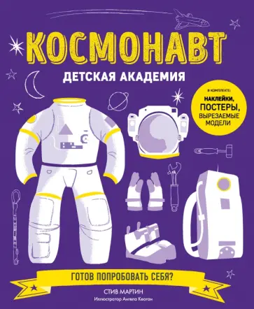 Стив Мартин - Космонавт. Детская академия обложка книги