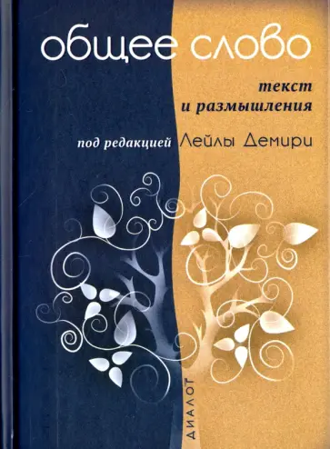 Общее слово. Текст и размышления. Руководство для приходов и мечетей обложка книги